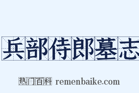 兵部侍郎墓志是什么意思的图片